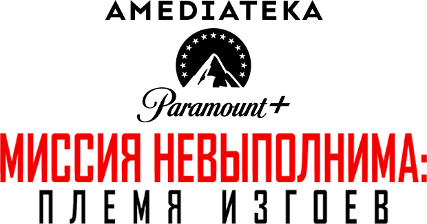 Миссия невыполнима: Племя изгоев