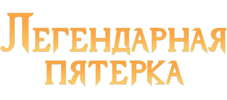Легендарная пятерка