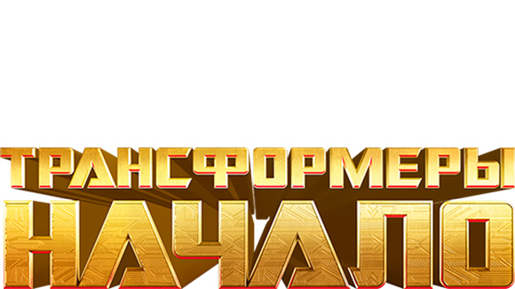 Трансформеры: Начало