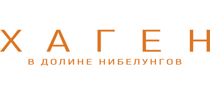 Хаген. В долине Нибелунгов