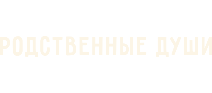 Родственные души