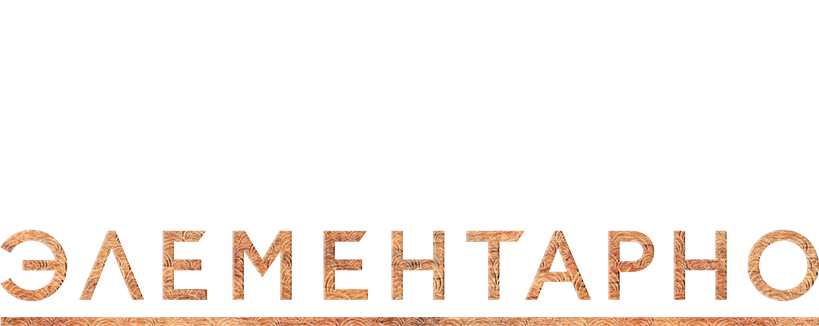 Элементарно