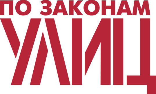 По законам улиц