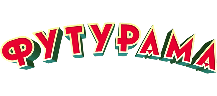 Футурама