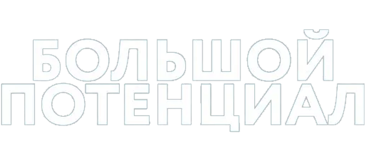Большой потенциал