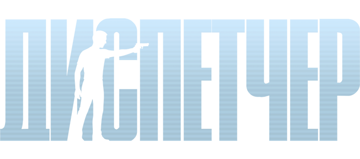 Диспетчер
