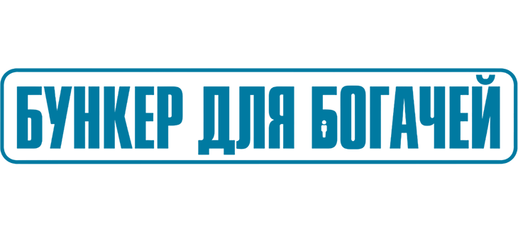 Бункер для богачей