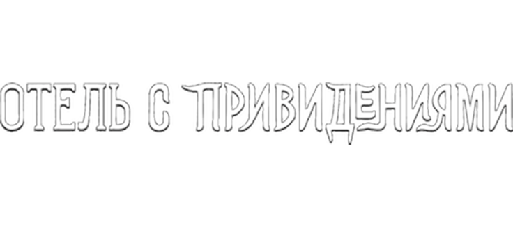 Отель с привидениями