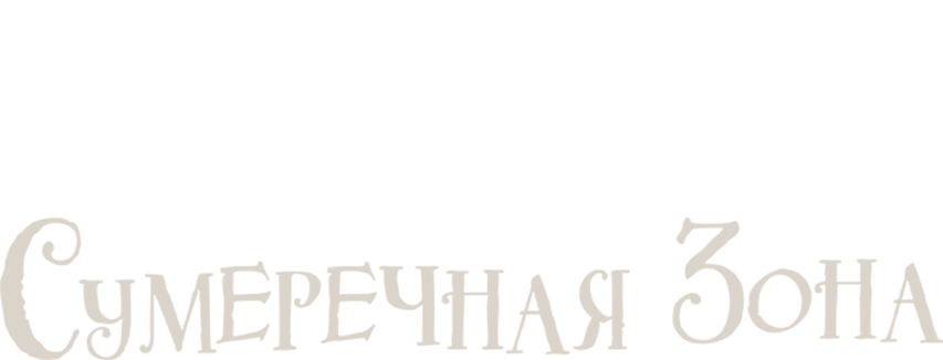 Сумеречная зона