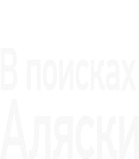 В поисках Аляски