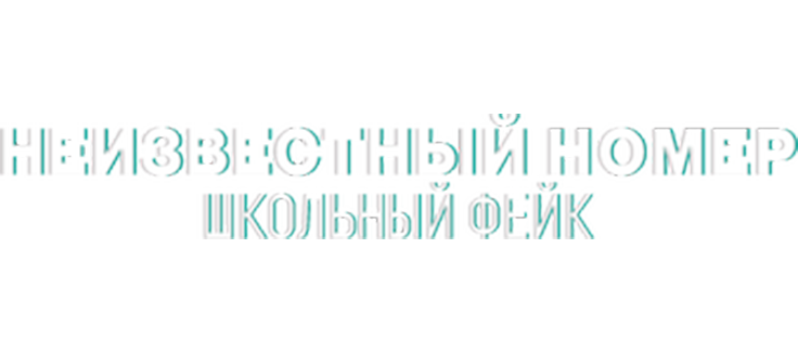 Неизвестный номер: Школьный фейк
