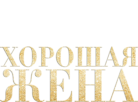 Хорошая жена