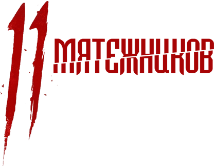 11 мятежников