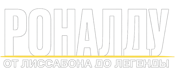 Роналду: От Лиссабона до легенды