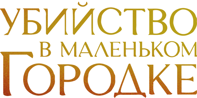 Убийство в маленьком городке