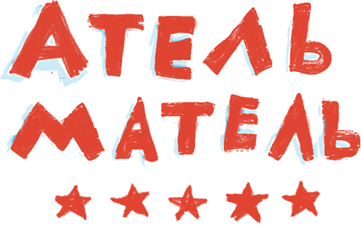 Атель-Матель