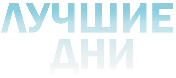 Лучшие дни