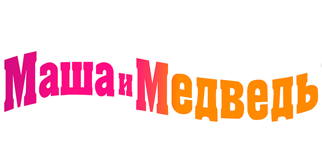 Маша и Медведь