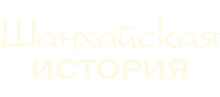 Шанхайская история