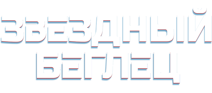 Звездный беглец