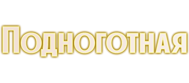 Подноготная