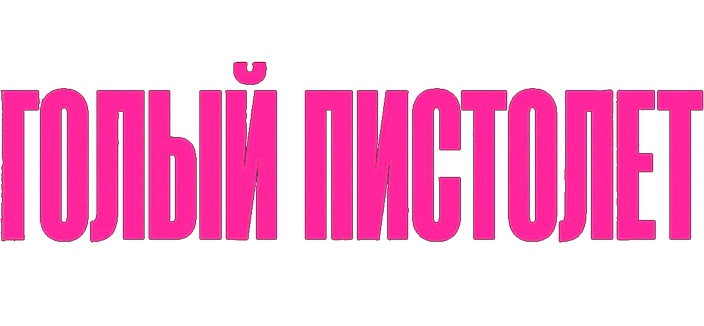 Голый пистолет