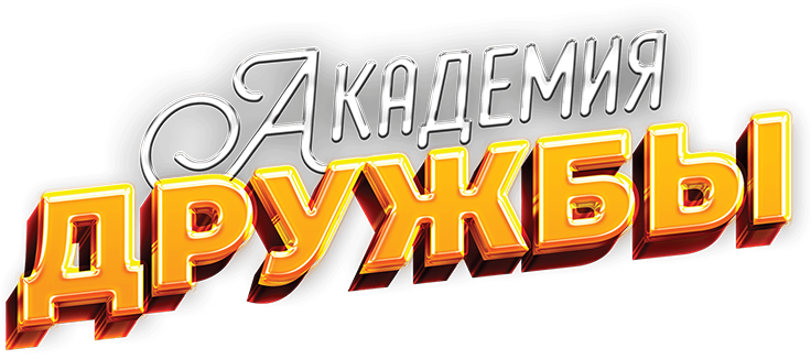 Академия дружбы