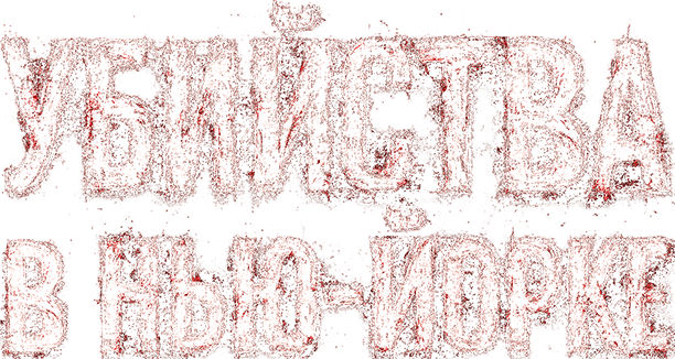 Убийства в Нью-Йорке