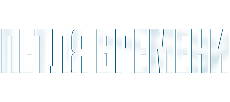 Петля времени