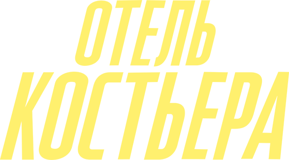 Отель «Костьера»