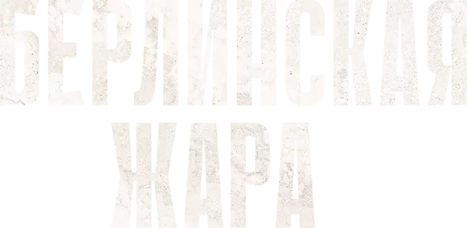 Берлинская жара
