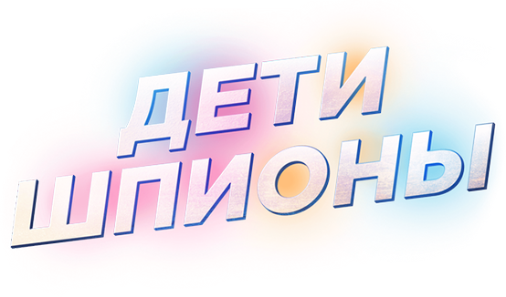 Дети-шпионы