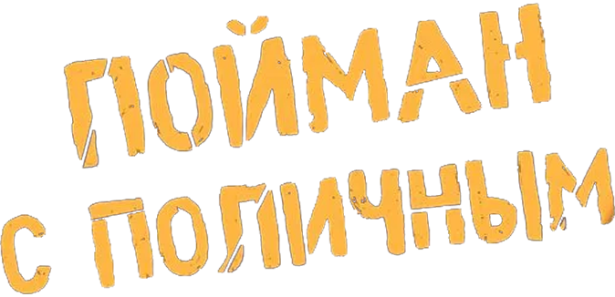 Пойман с поличным