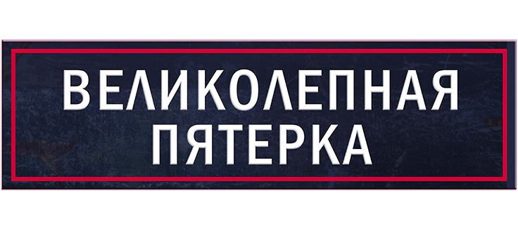Великолепная пятёрка