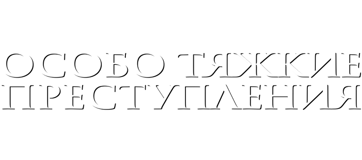 Особо тяжкие преступления