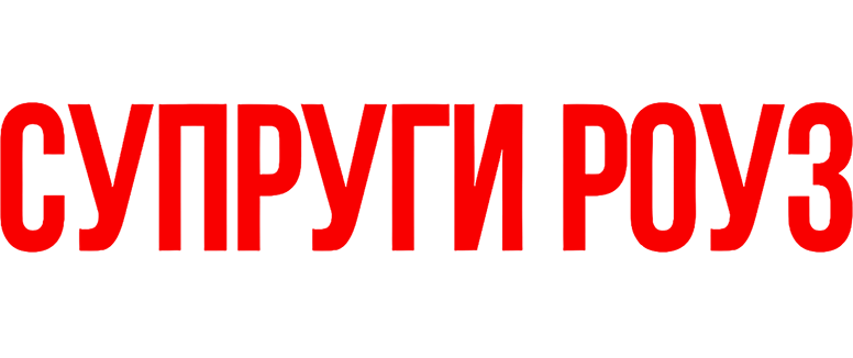 Супруги Роуз