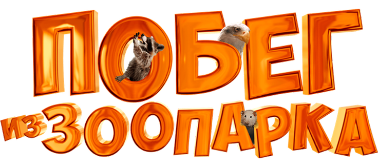 Побег из зоопарка