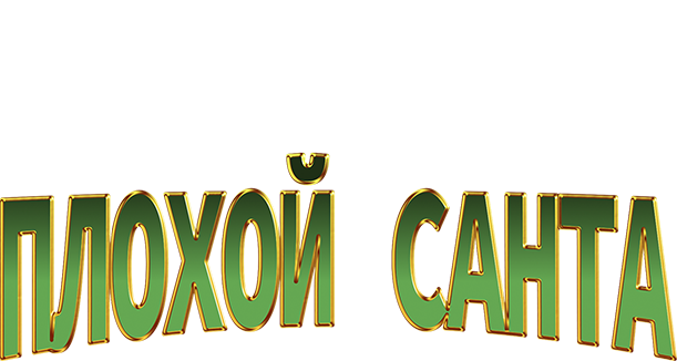 Плохой Санта