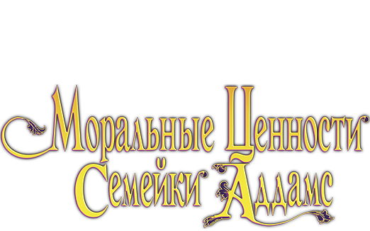 Моральные ценности семейки Аддамс