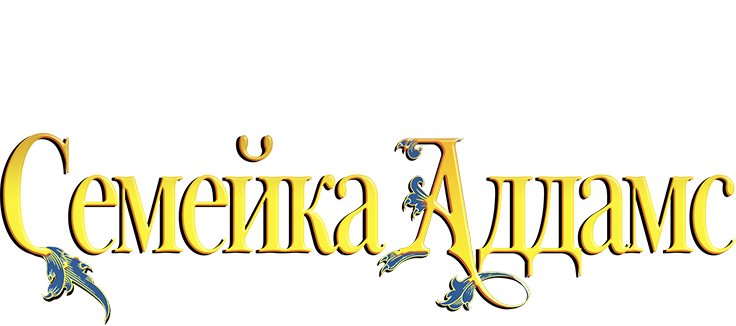 Семейка Аддамс