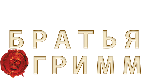 Братья Гримм