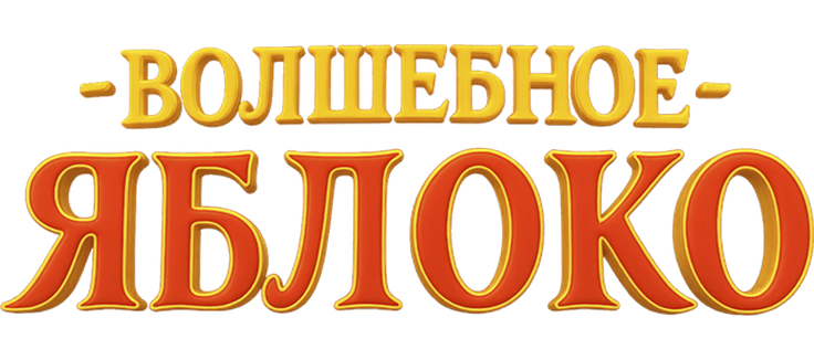 Волшебное яблоко