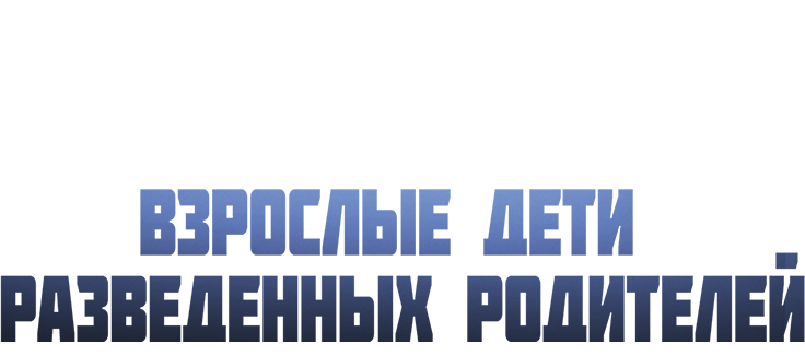 Взрослые дети разведенных родителей