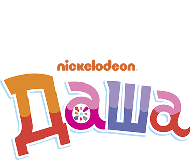 Даша-путешественница