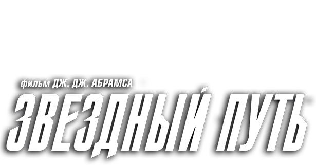 Звездный путь