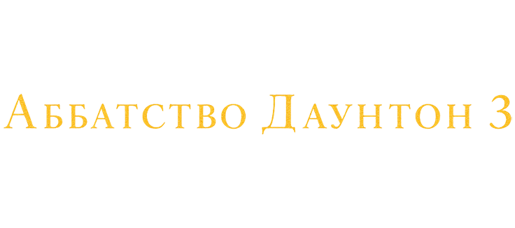 Аббатство Даунтон 3