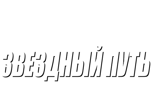 Звездный путь: Возмездие