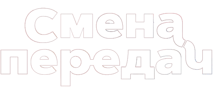 Смена передач