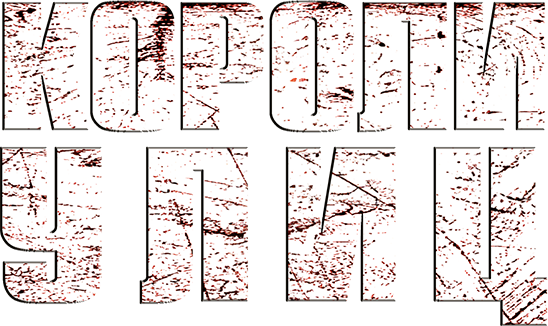 Короли улиц