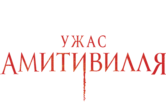 Ужас Амитивилля